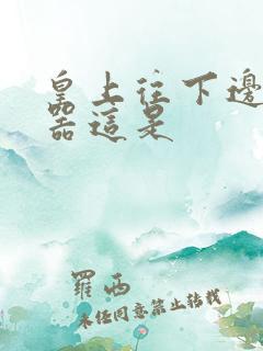 皇上往下边塞玉器这是