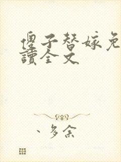 傻子替嫁免费阅读全文