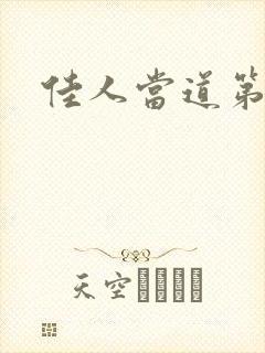 佳人当道第三部