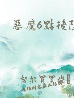 恶魔6点后院