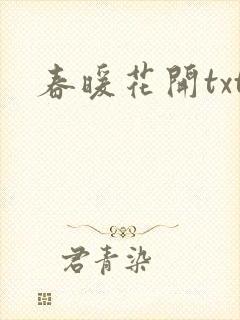 春暖花开txt