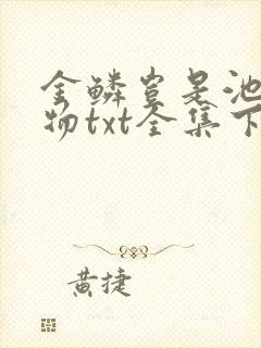 金鳞岂是池中之物txt全集下载