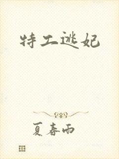 特工逃妃