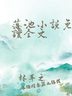 落池小说免费阅读全文