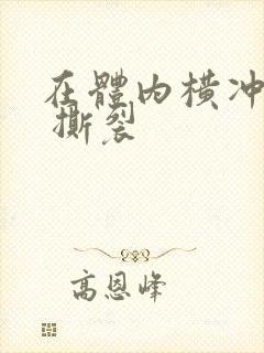 在体内横冲直撞 撕裂