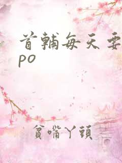 首辅每天要不够po