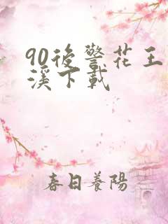 90后警花王梦溪下载