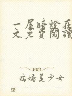 一屋暗灯在线全文免费阅读