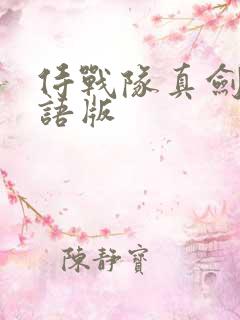 侍战队真剑者粤语版