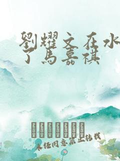 刘耀文在水里做了马嘉祺