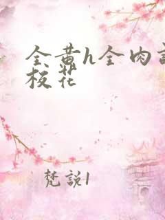 全黄h全肉调教校花