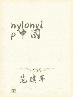 nylonvip中国