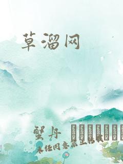 草溜网