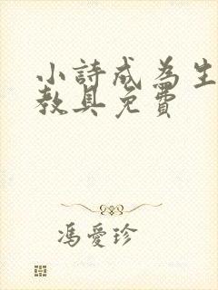 小诗成为生物课教具免费