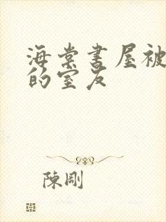 海棠书屋被喂饱的室友