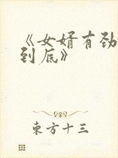 《女婿有劲枪枪到底》