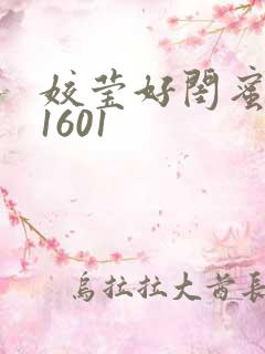 姣莹好闺蜜WS1601