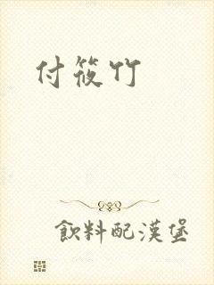 付筱竹