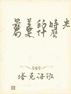 最美的时光大结局是什么