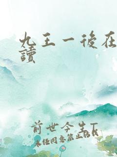 九王一后在线阅读