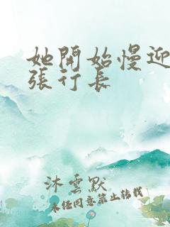 她开始慢迎迎合张行长