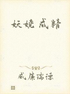 妖娆 成精