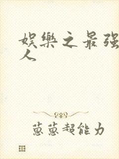 娱乐之最强经纪人