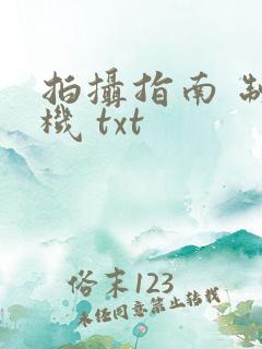 拍摄指南 制造机 txt