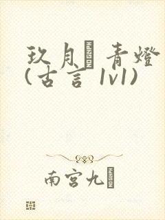 玖月晞 青灯 (古言 1v1)