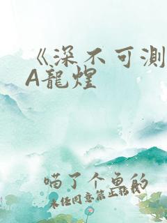 《深不可测》双A龙煜