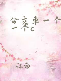 公交车一个接着一个c