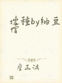 坏种by纳豆小僧