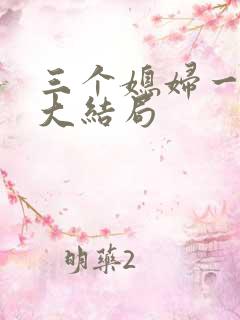 三个媳妇一锅烩大结局