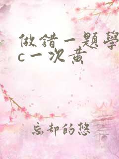 做错一题学长就c一次黄