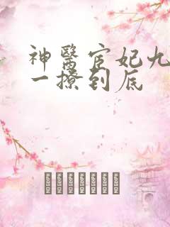 神医宦妃九千岁一撩到底