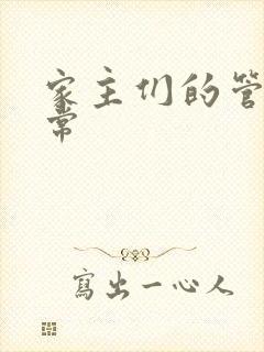 家主们的管教日常