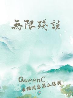 无限残说
