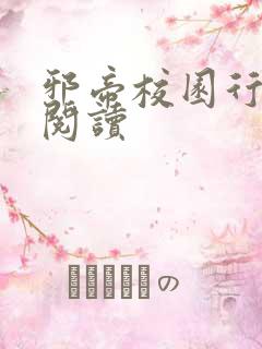 邪帝校园行全文阅读