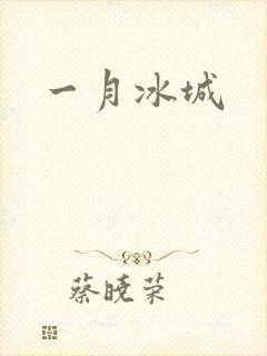 一月冰城