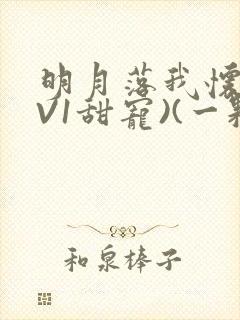 明月落我怀(1V1甜宠)(一颗萝卜)