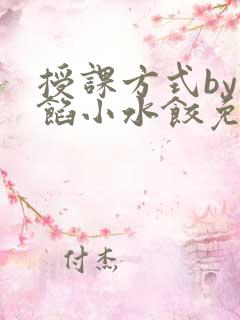 授课方式by肉馅小水饺免费