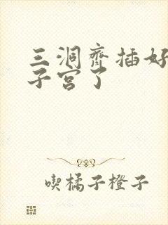 三洞齐插好深到子宫了