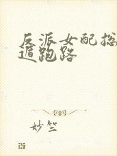 反派女配总想死遁跑路