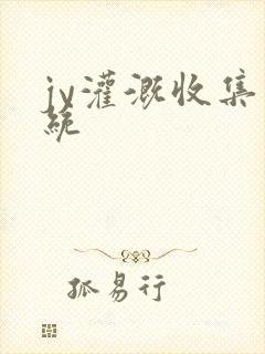 jy灌溉收集系统