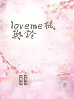 loveme枫与铃