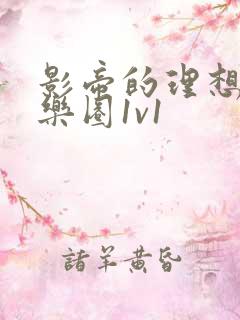 影帝的理想型娱乐圈1v1