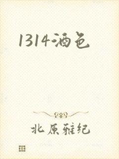 1314酒色