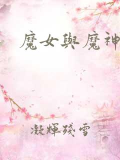 魔女与魔神