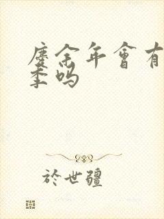 庆余年会有第三季吗