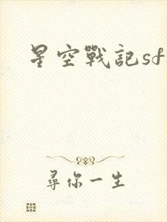 星空战记sf